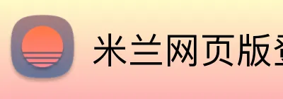 米兰网页版登陆 logo